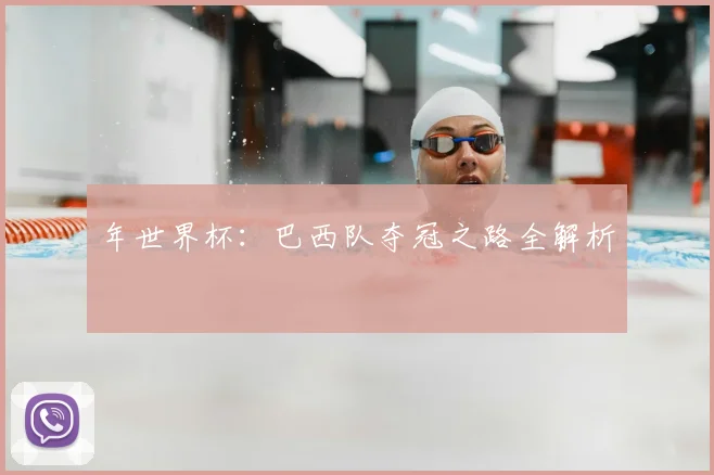 年世界杯:巴西队夺冠之路全解析