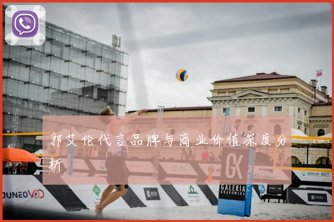 郭艾伦代言品牌与商业价值深度分析