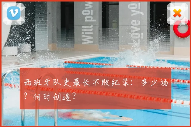 西班牙队史最长不败纪录：多少场？何时创造？
