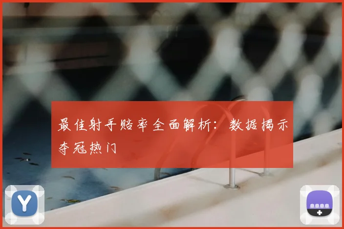 最佳射手赔率全面解析：数据揭示夺冠热门