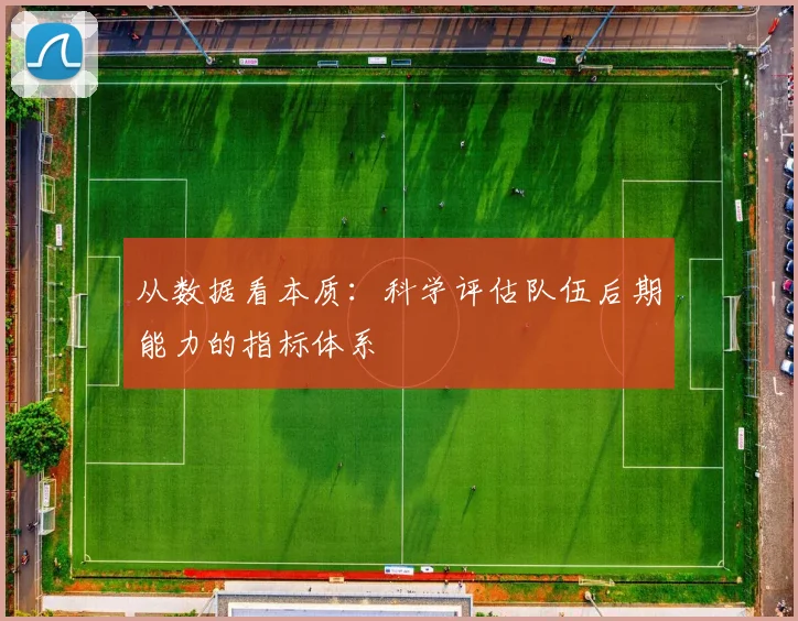 从数据看本质：科学评估队伍后期能力的指标体系