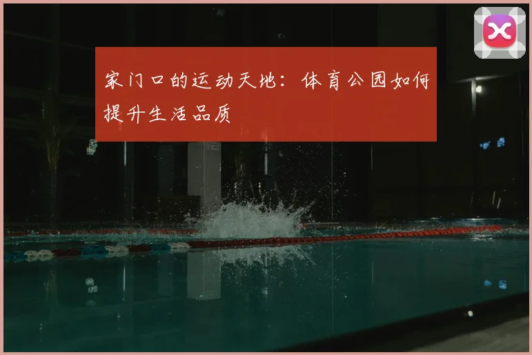 家门口的运动天地：体育公园如何提升生活品质