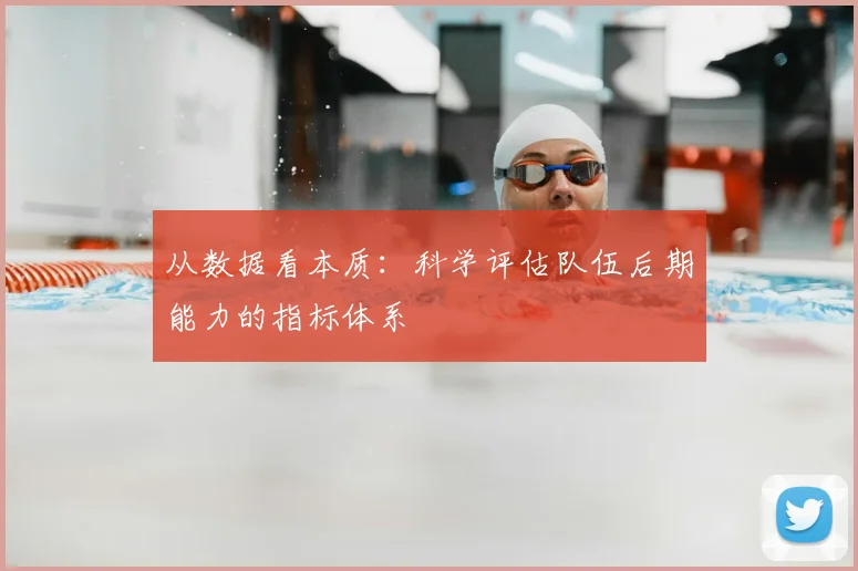 从数据看本质：科学评估队伍后期能力的指标体系