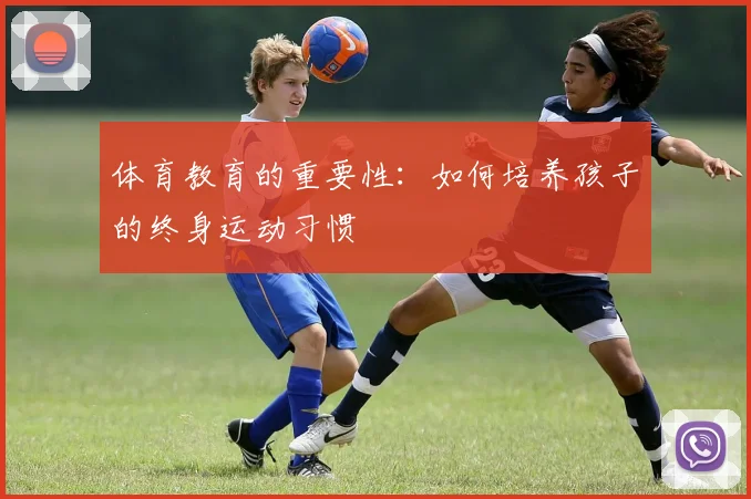 体育教育的重要性：如何培养孩子的终身运动习惯