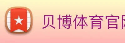 贝博体育官网 logo